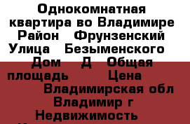 Однокомнатная квартира во Владимире › Район ­ Фрунзенский › Улица ­ Безыменского › Дом ­ 9Д › Общая площадь ­ 50 › Цена ­ 2 650 000 - Владимирская обл., Владимир г. Недвижимость » Квартиры продажа   